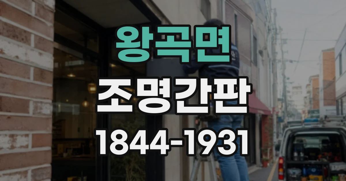 왕곡면 조명간판