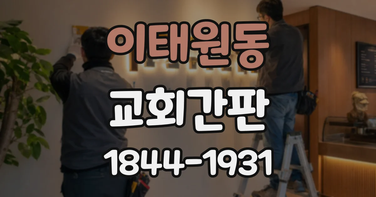이태원동 교회간판