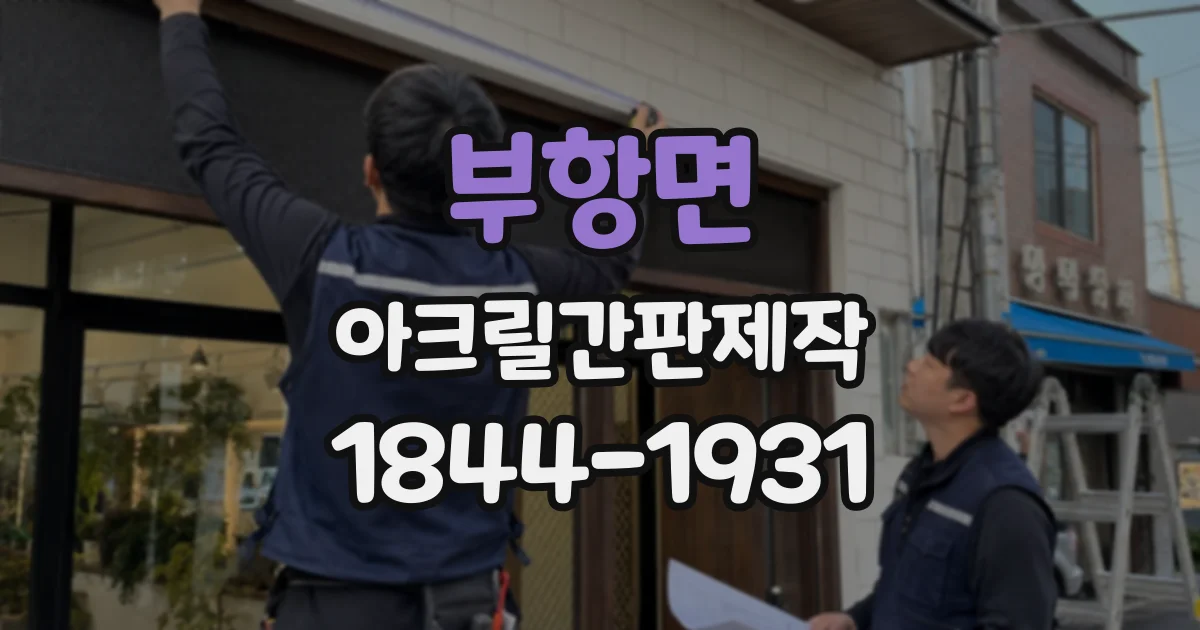 부항면 아크릴간판제작