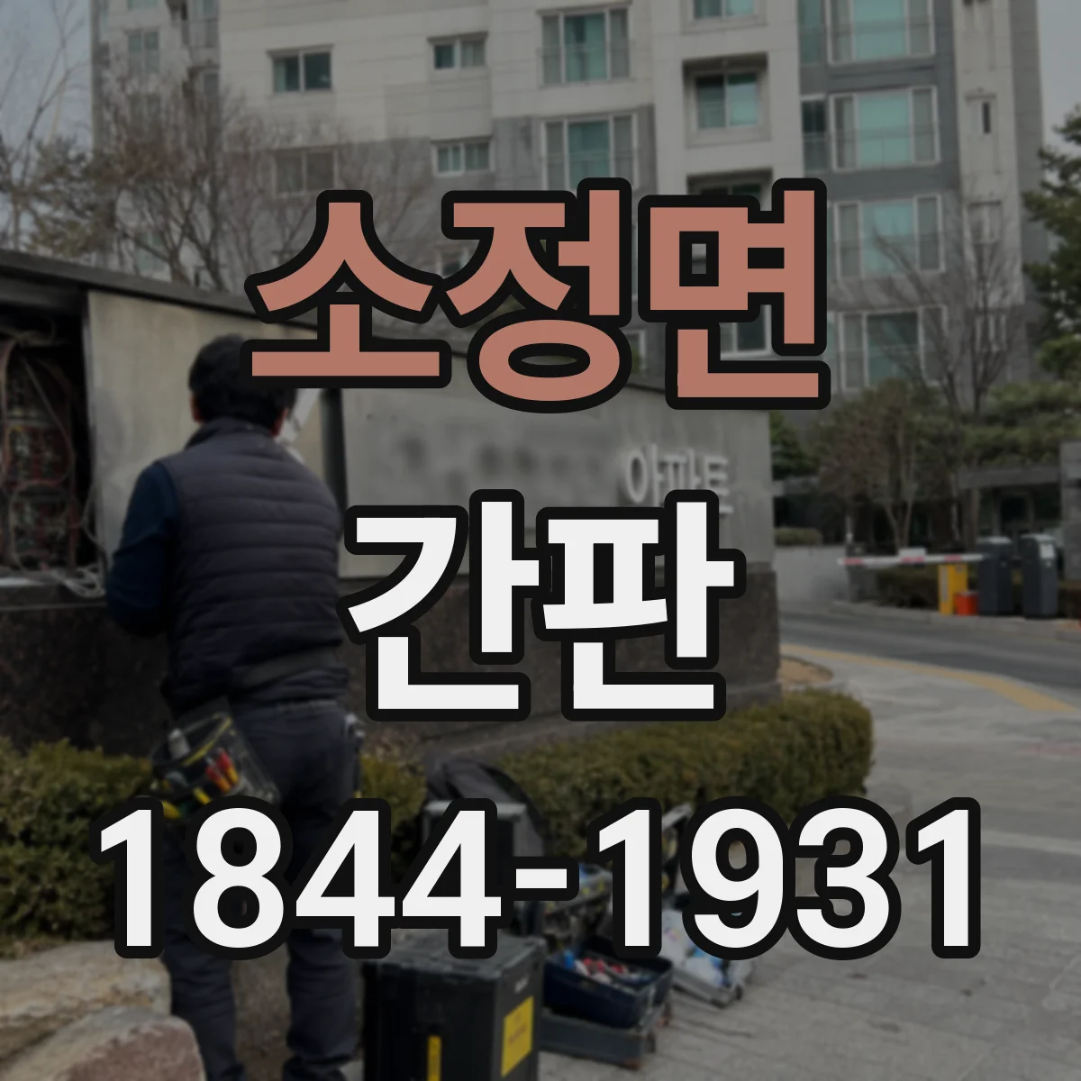 소정면 간판