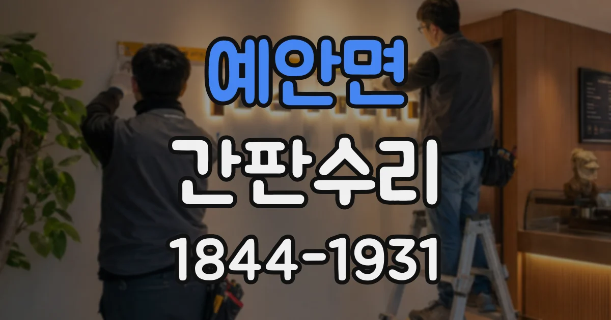 예안면 간판수리