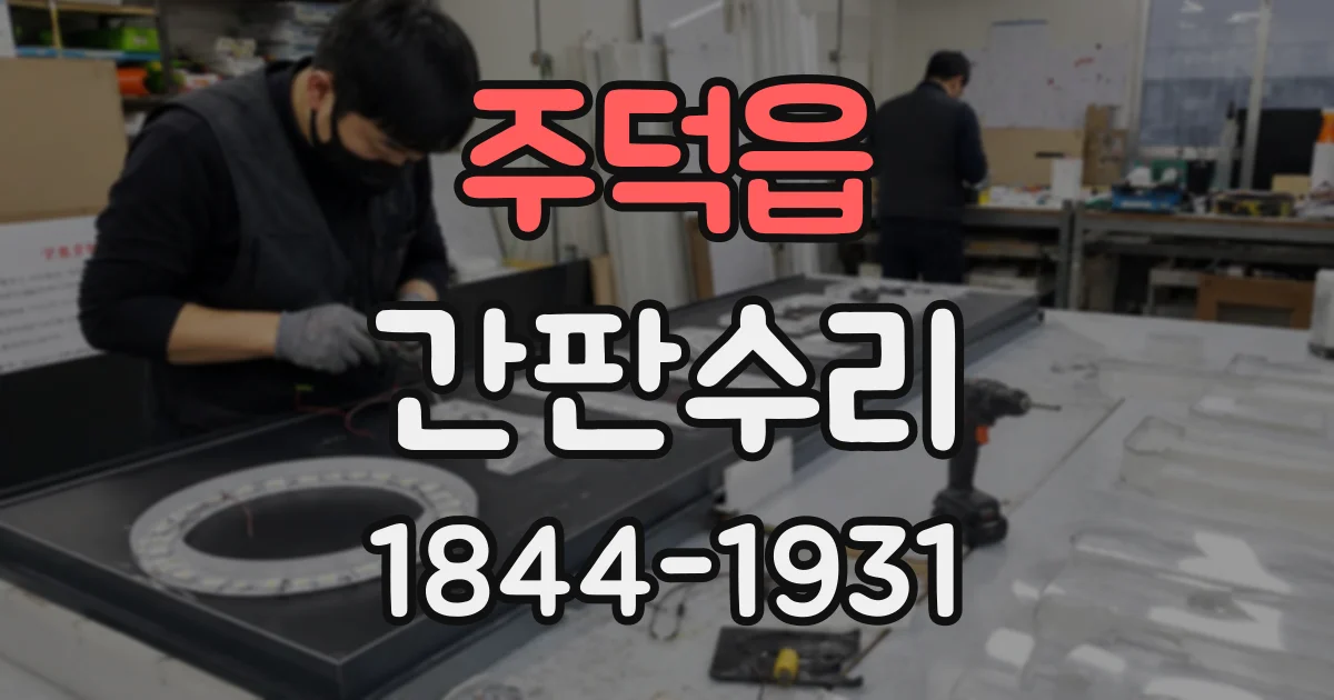 주덕읍 간판수리