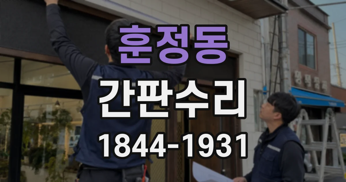 훈정동 간판수리