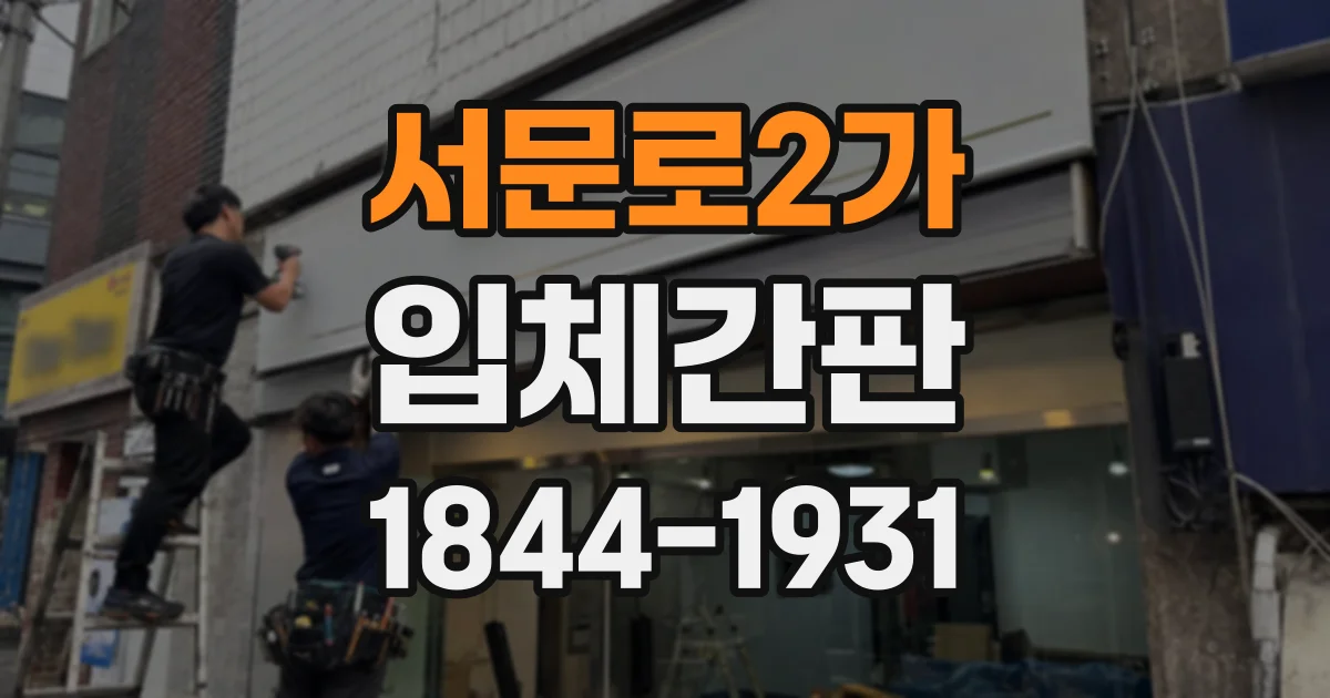 서문로2가 입체간판