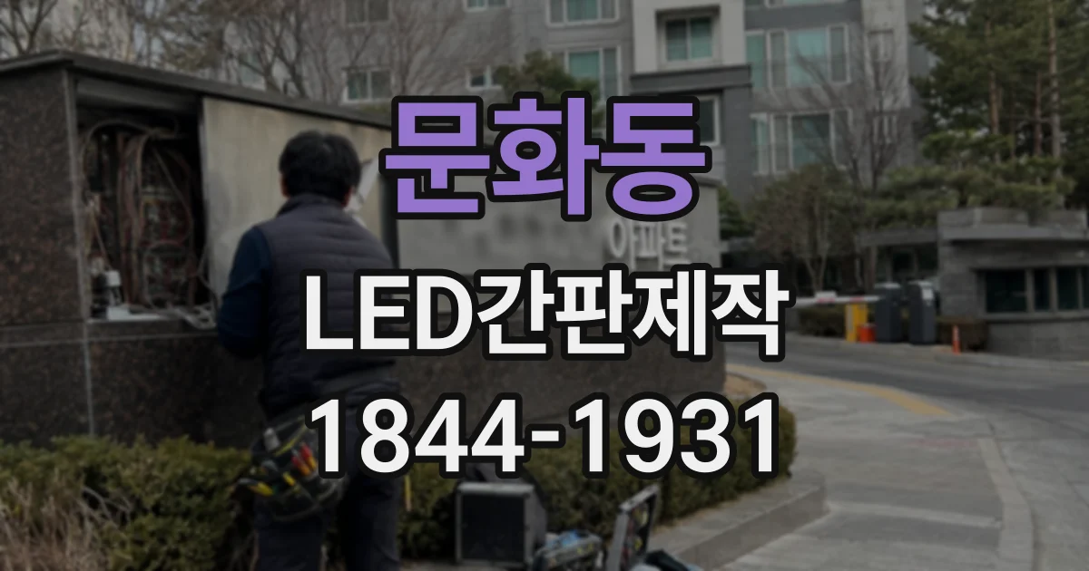 문화동 LED간판제작