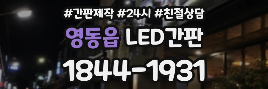 영동읍 LED간판 상담 전화 1844-1931