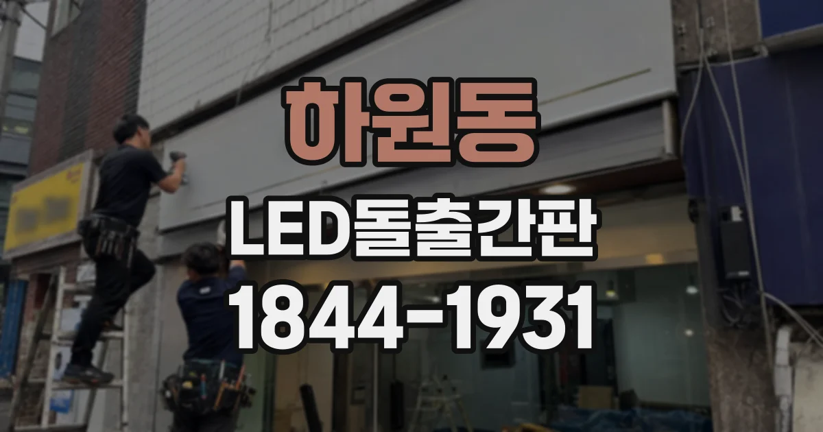 하원동 LED돌출간판