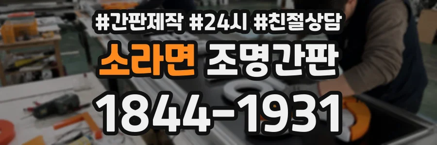 소라면 조명간판 상담 전화 1844-1931