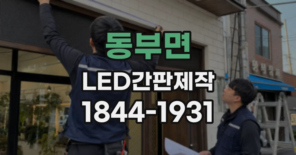 동부면 LED간판제작