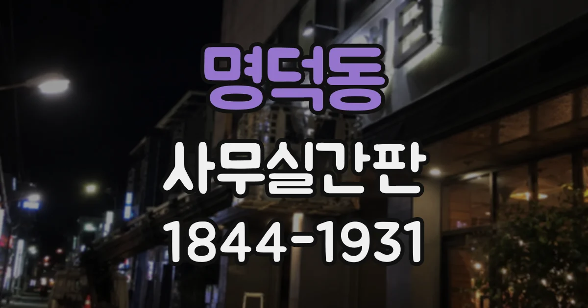 명덕동 사무실간판