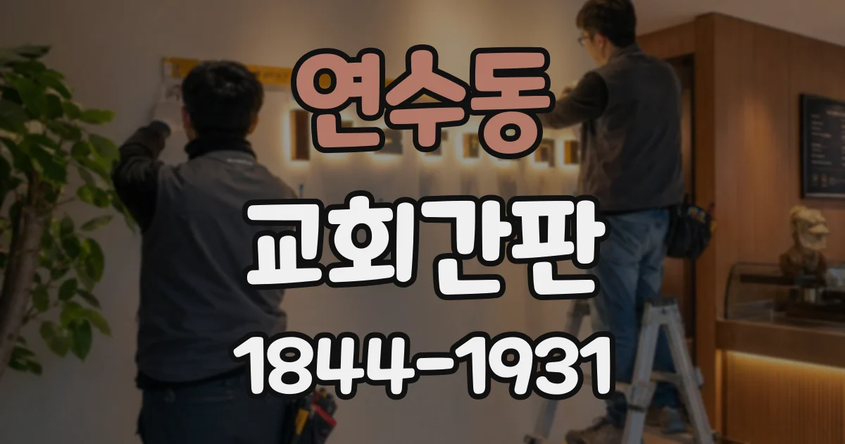 연수동 교회간판