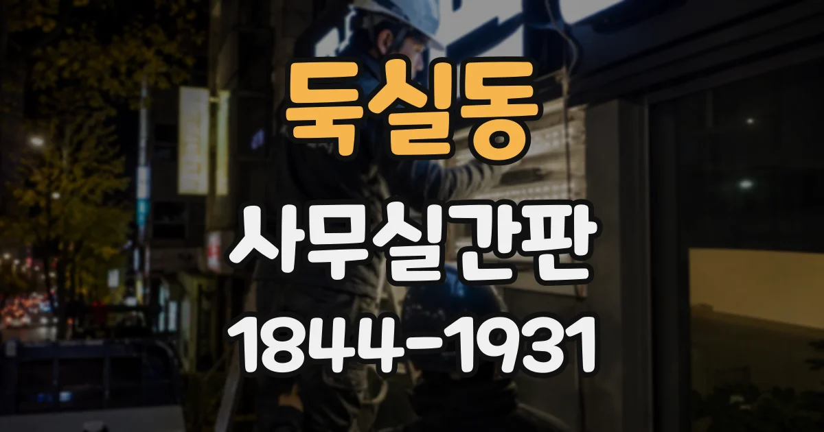둑실동 사무실간판