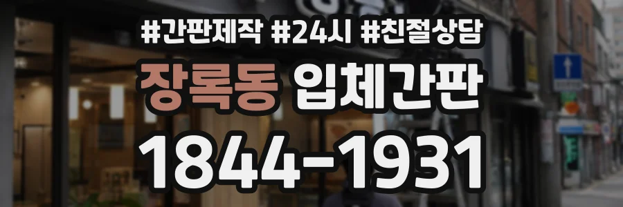 장록동 입체간판 상담 전화 1844-1931