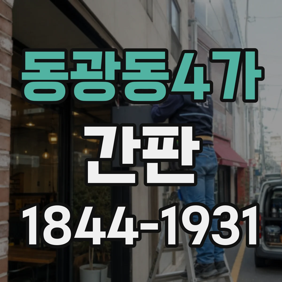 동광동4가 간판
