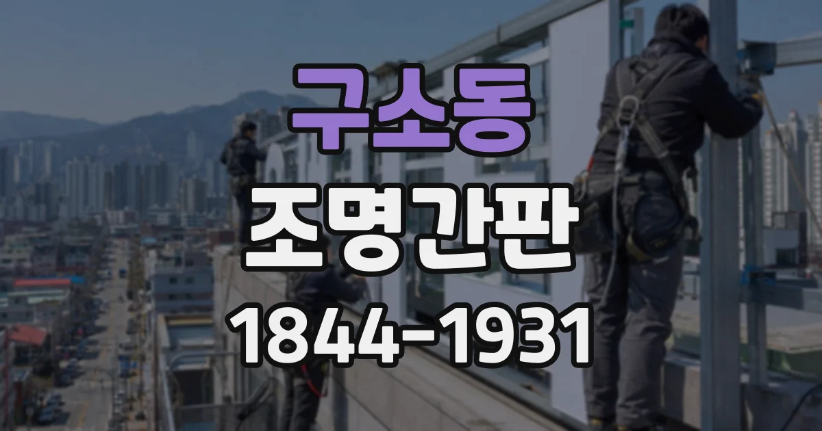 구소동 조명간판