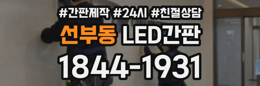 선부동 LED간판 상담 전화 1844-1931