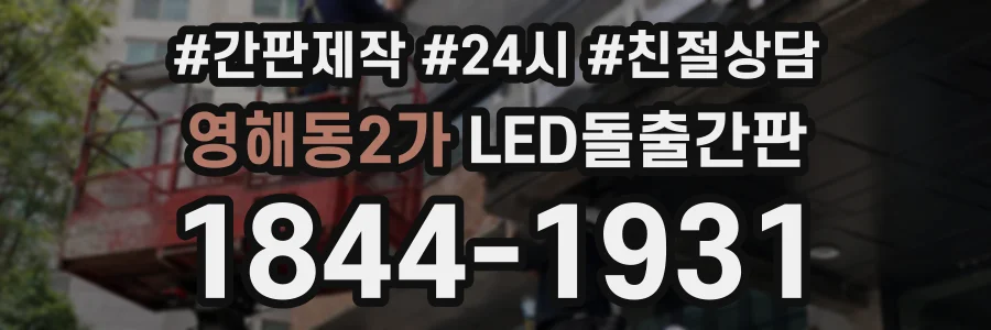 영해동2가 LED돌출간판 상담 전화 1844-1931