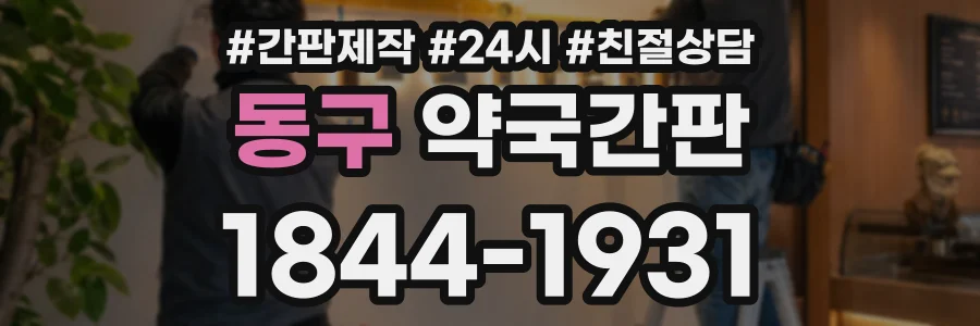 동구 약국간판 상담 전화 1844-1931