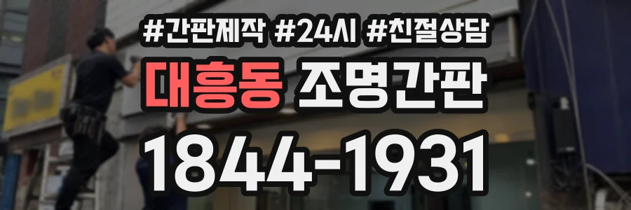 대흥동 조명간판 상담 전화 1844-1931