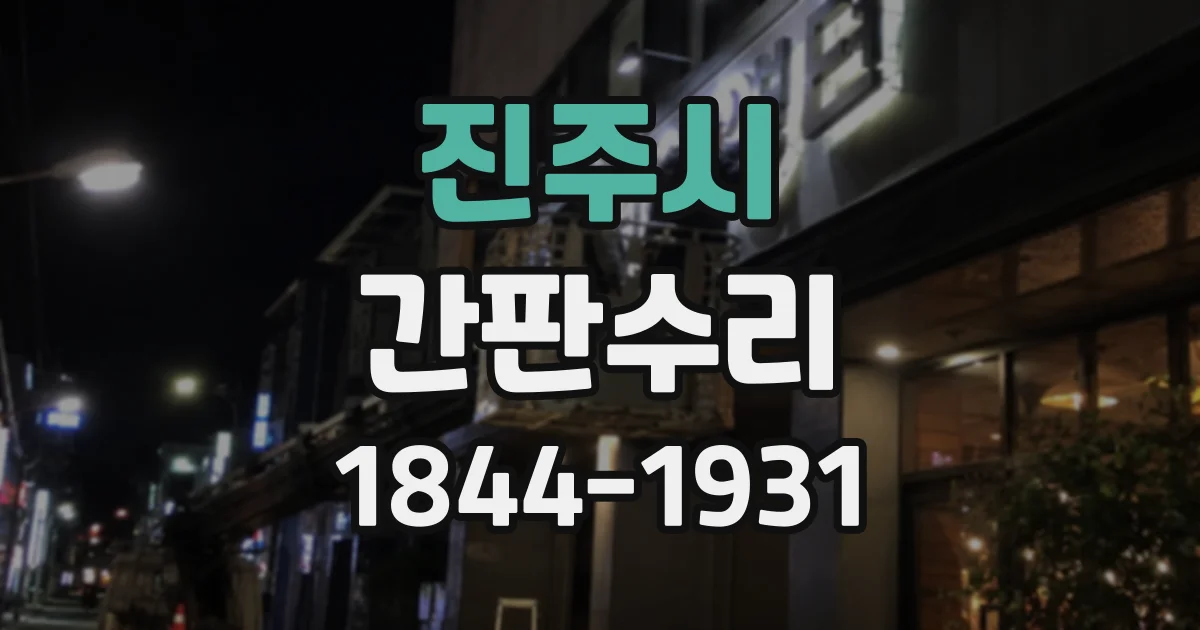 진주시 간판수리