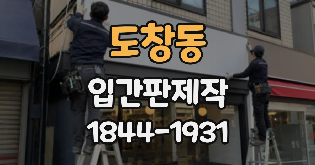 도창동 입간판제작