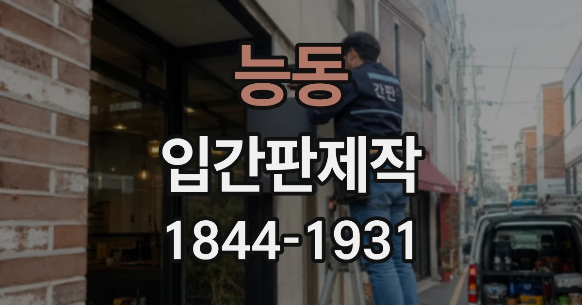 능동 입간판제작