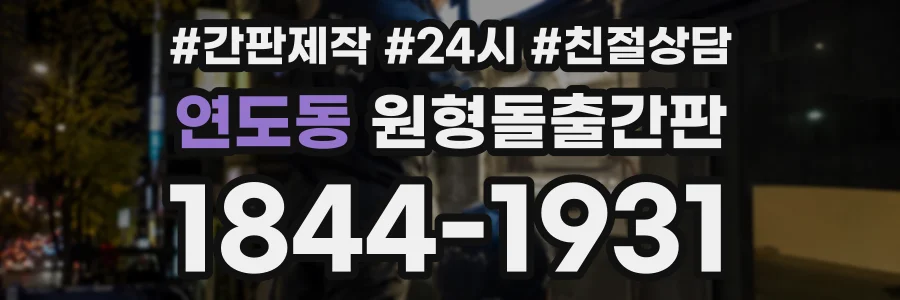 연도동 원형돌출간판 상담 전화 1844-1931