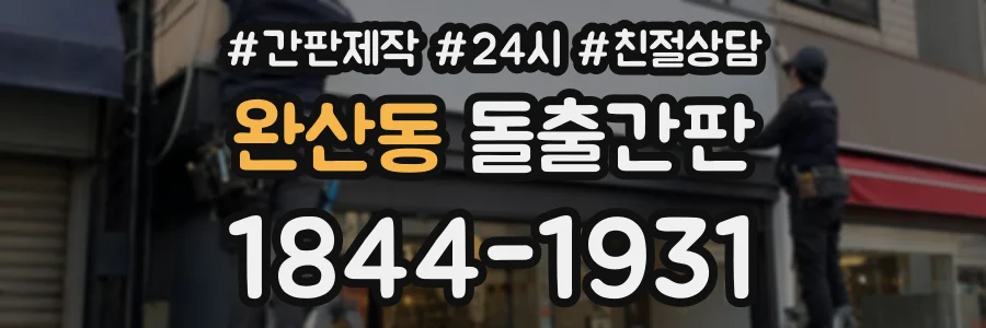 완산동 돌출간판 상담 전화 1844-1931