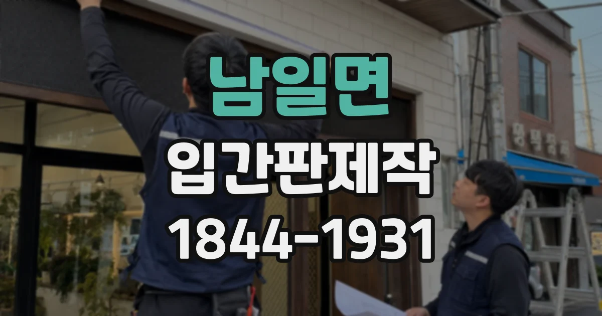 남일면 입간판제작