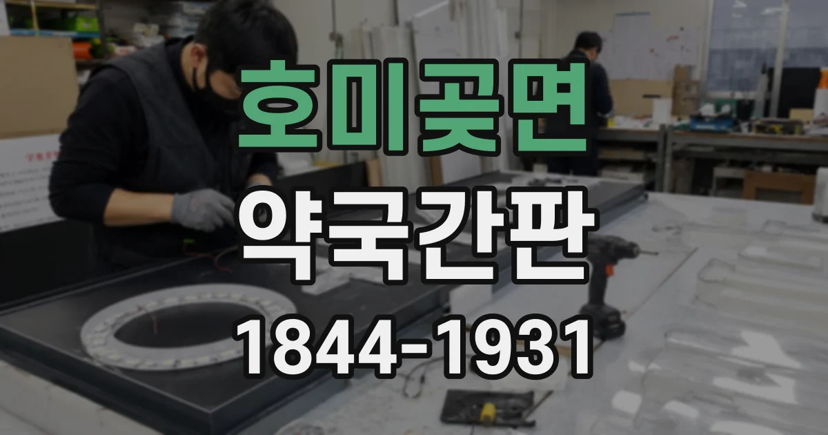 호미곶면 약국간판
