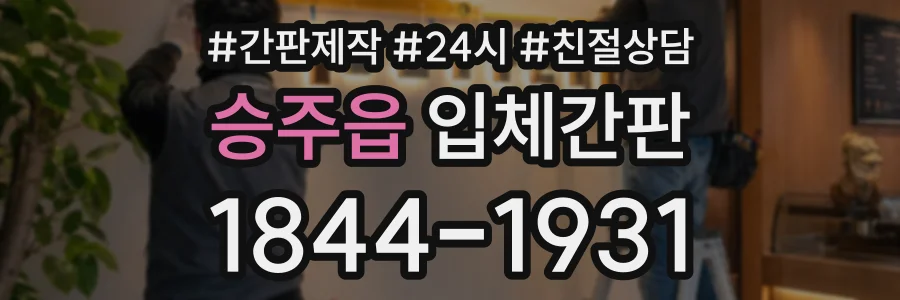 승주읍 입체간판 상담 전화 1844-1931