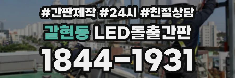 갈현동 LED돌출간판 상담 전화 1844-1931