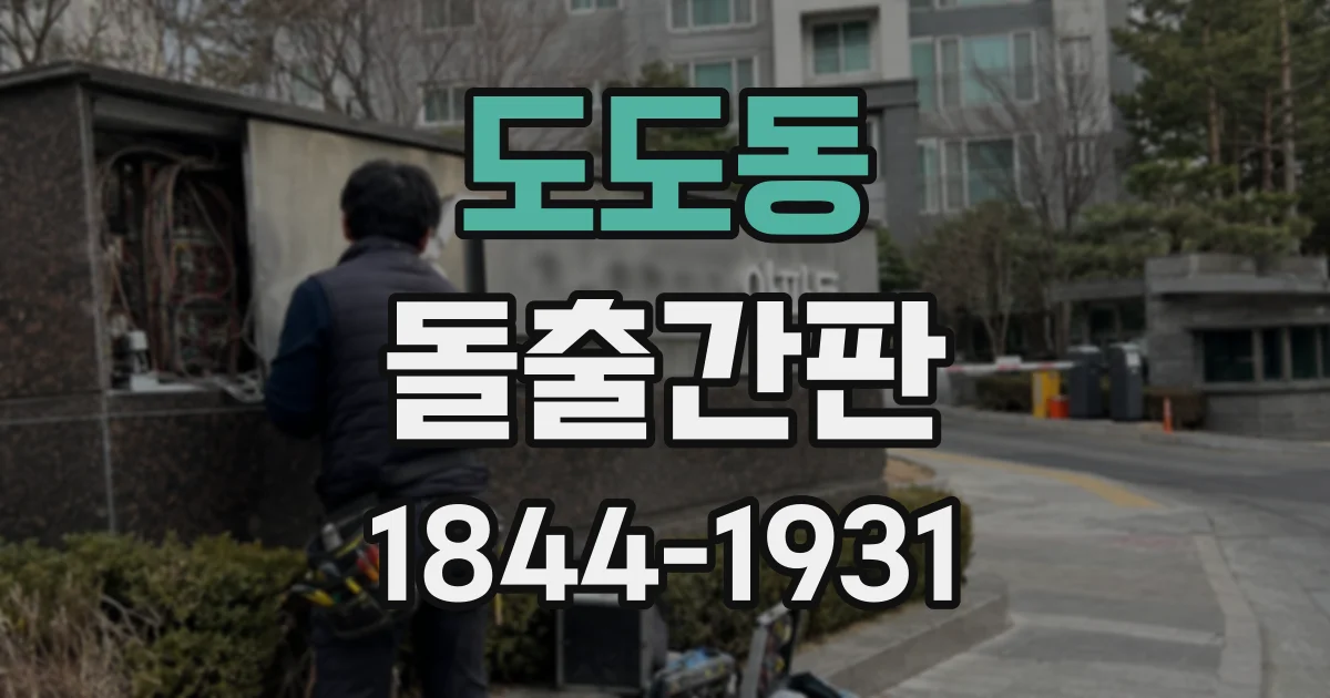 도도동 돌출간판