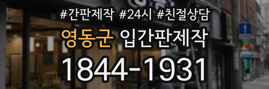영동군 입간판제작 상담 전화 1844-1931