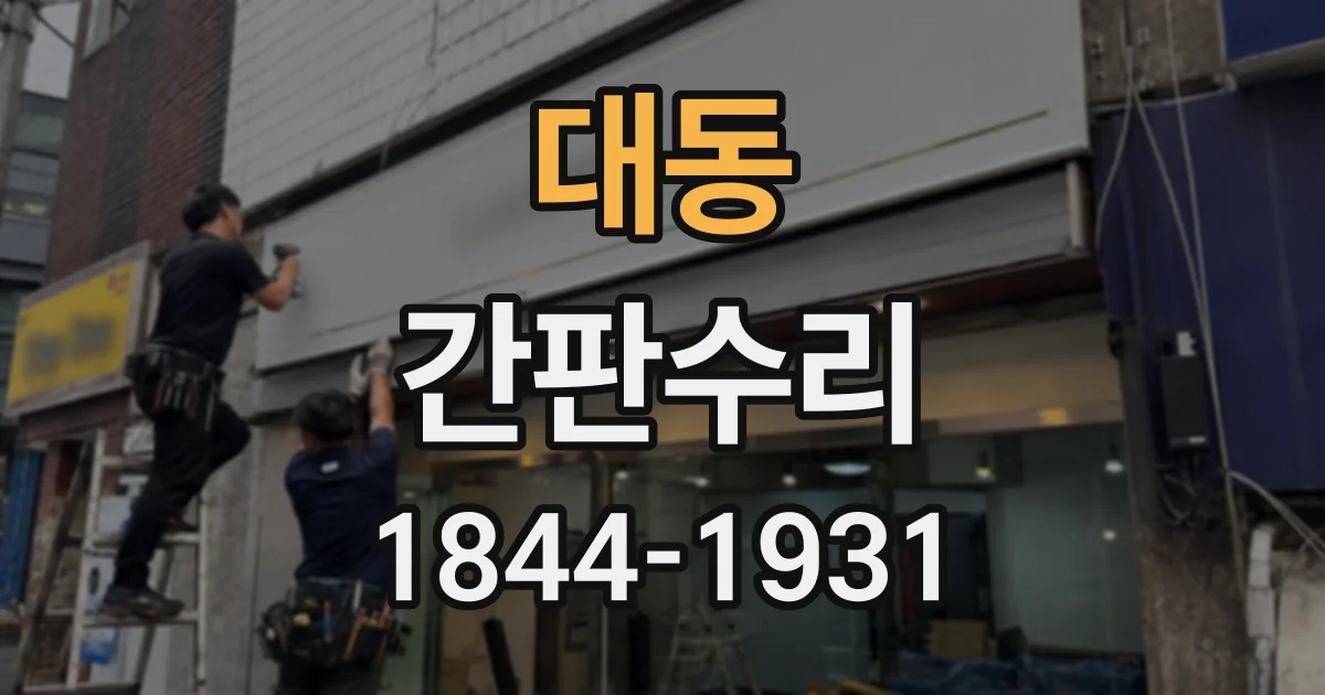 대동 간판수리