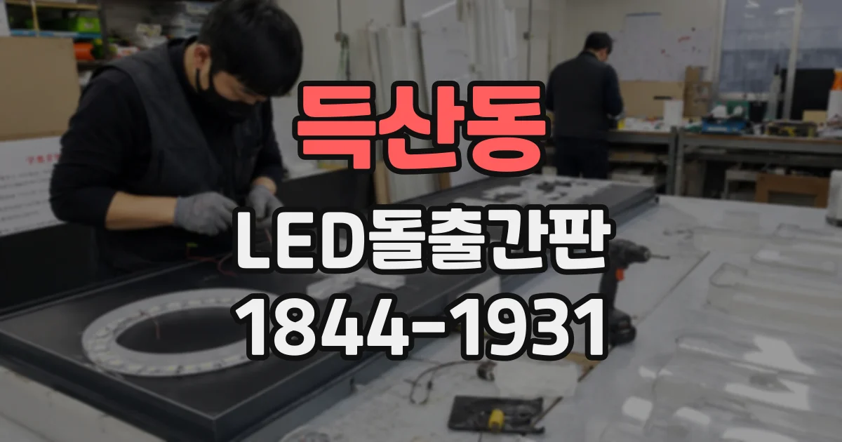 득산동 LED돌출간판
