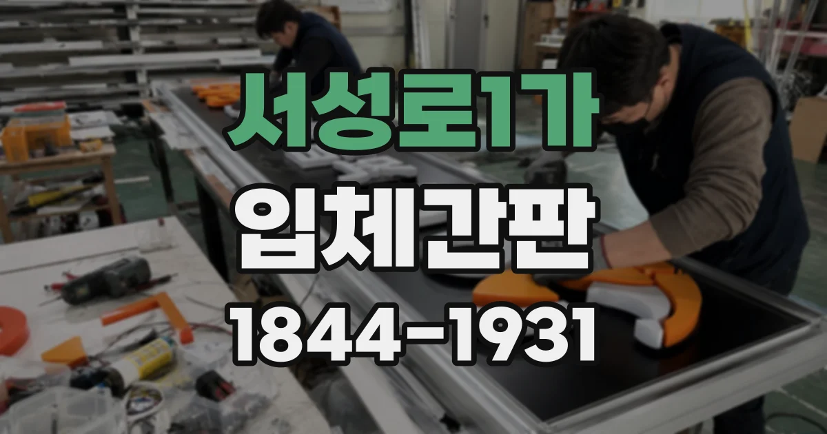 서성로1가 입체간판