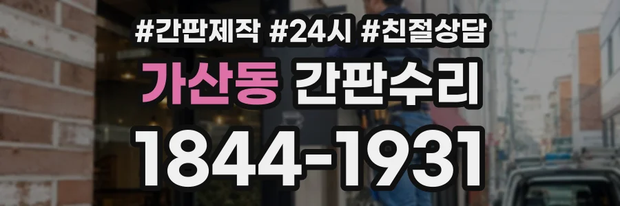 가산동 간판수리 상담 전화 1844-1931