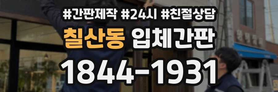 칠산동 입체간판 상담 전화 1844-1931