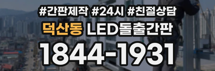 덕산동 LED돌출간판 상담 전화 1844-1931