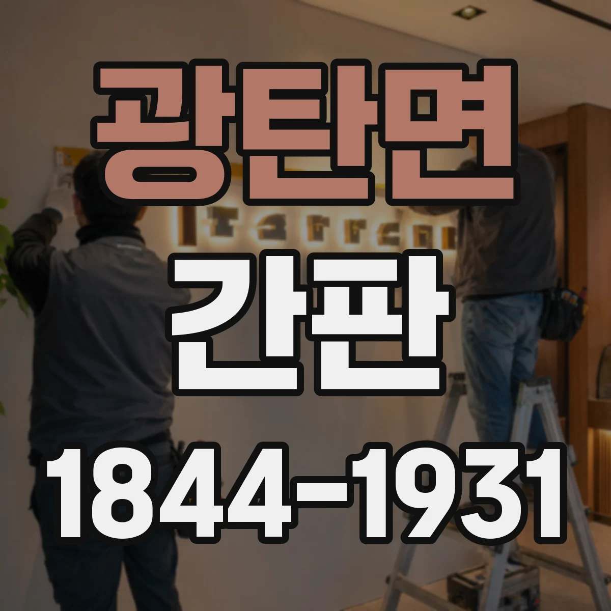 광탄면 간판