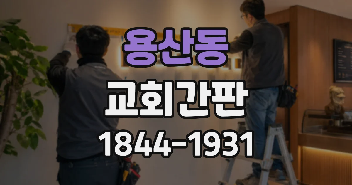 용산동 교회간판