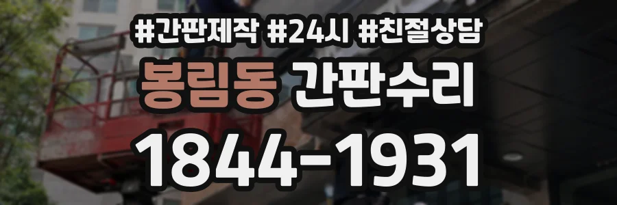 봉림동 간판수리 상담 전화 1844-1931