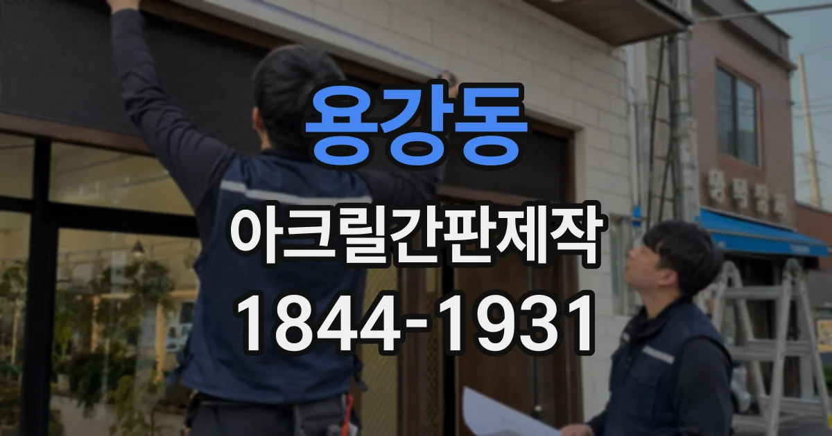 용강동 아크릴간판제작