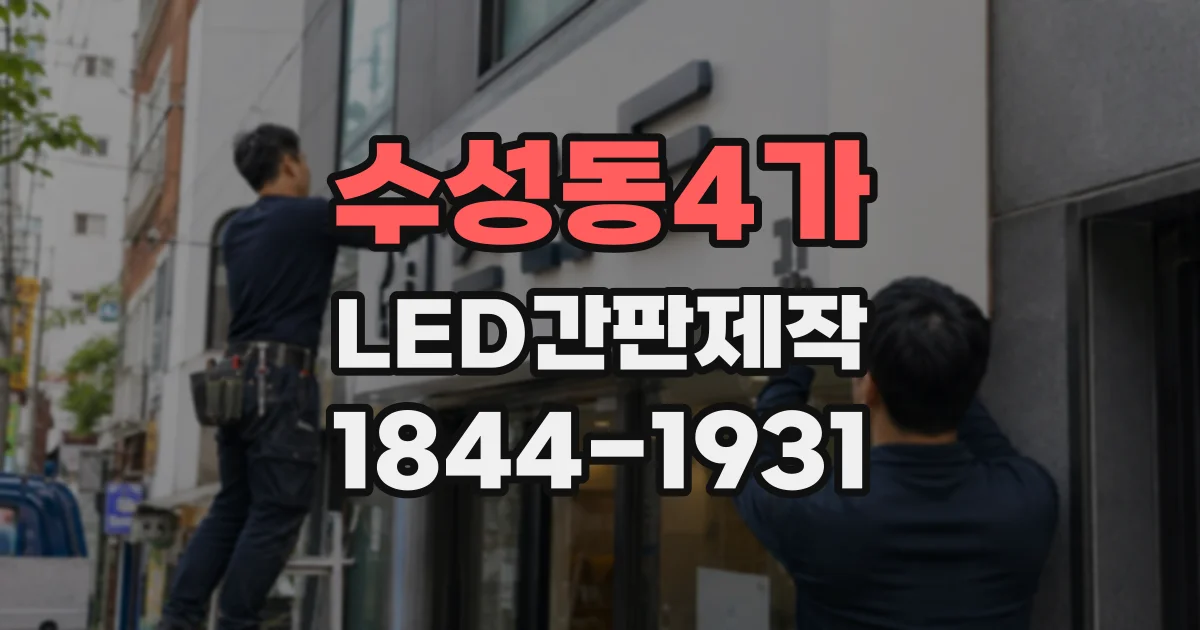 수성동4가 LED간판제작