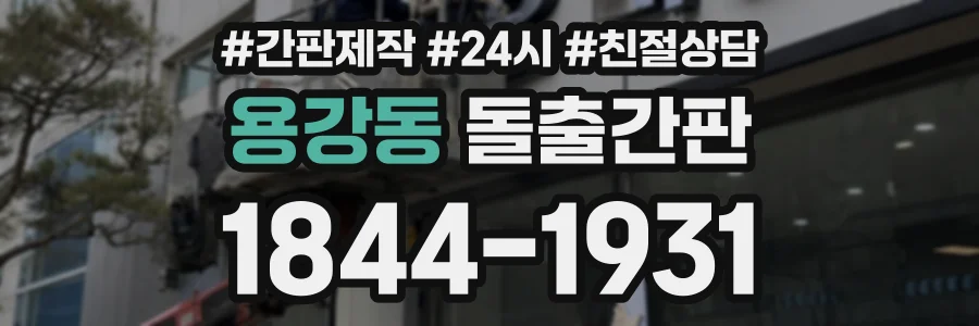 용강동 돌출간판 상담 전화 1844-1931