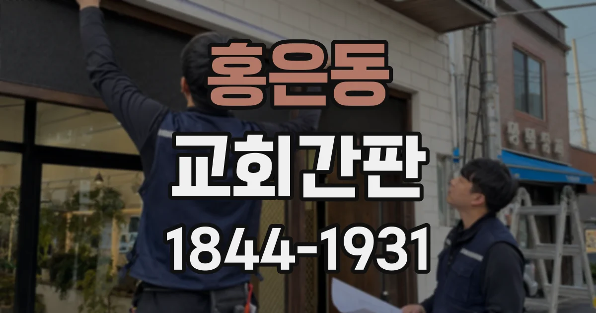 홍은동 교회간판