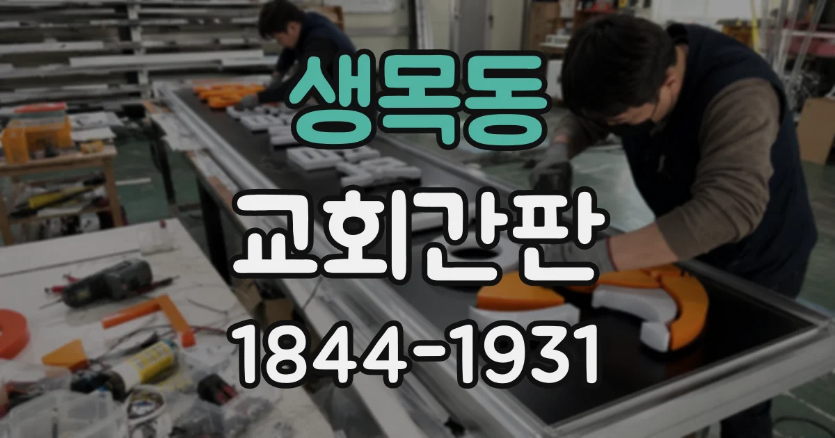 생목동 교회간판