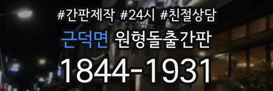 근덕면 원형돌출간판 상담 전화 1844-1931