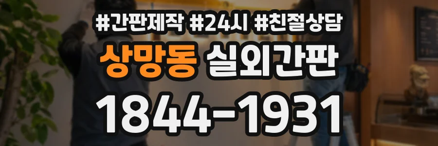 상망동 실외간판 상담 전화 1844-1931